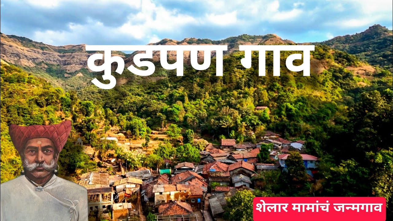 कुडपण गाव | Mini Mahabaleshwar of Poladpur | ऐतिहासिक गाव