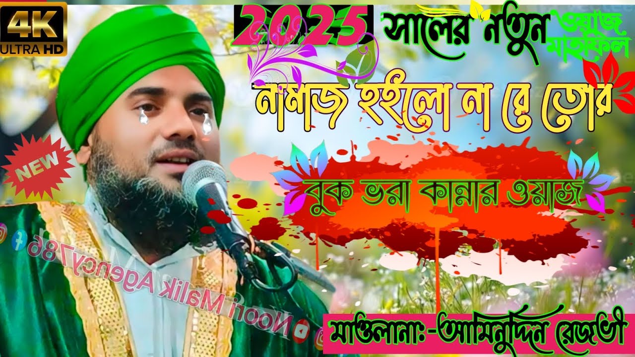 বুক ভরা কান্নার ওয়াজ//নামাজ হইলো না রে তোর//নামাজের নিলিনা খবর//মাওঃ আমিনুদ্দিন রেজভী সাহেব#New waz