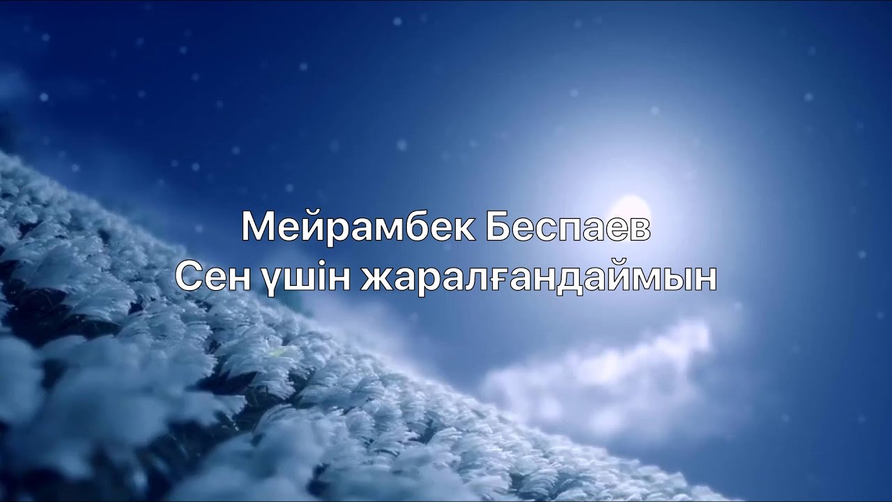 Мейрамбек Беспаев &ndash; Сен үшін жаралғандаймын (сөзі)