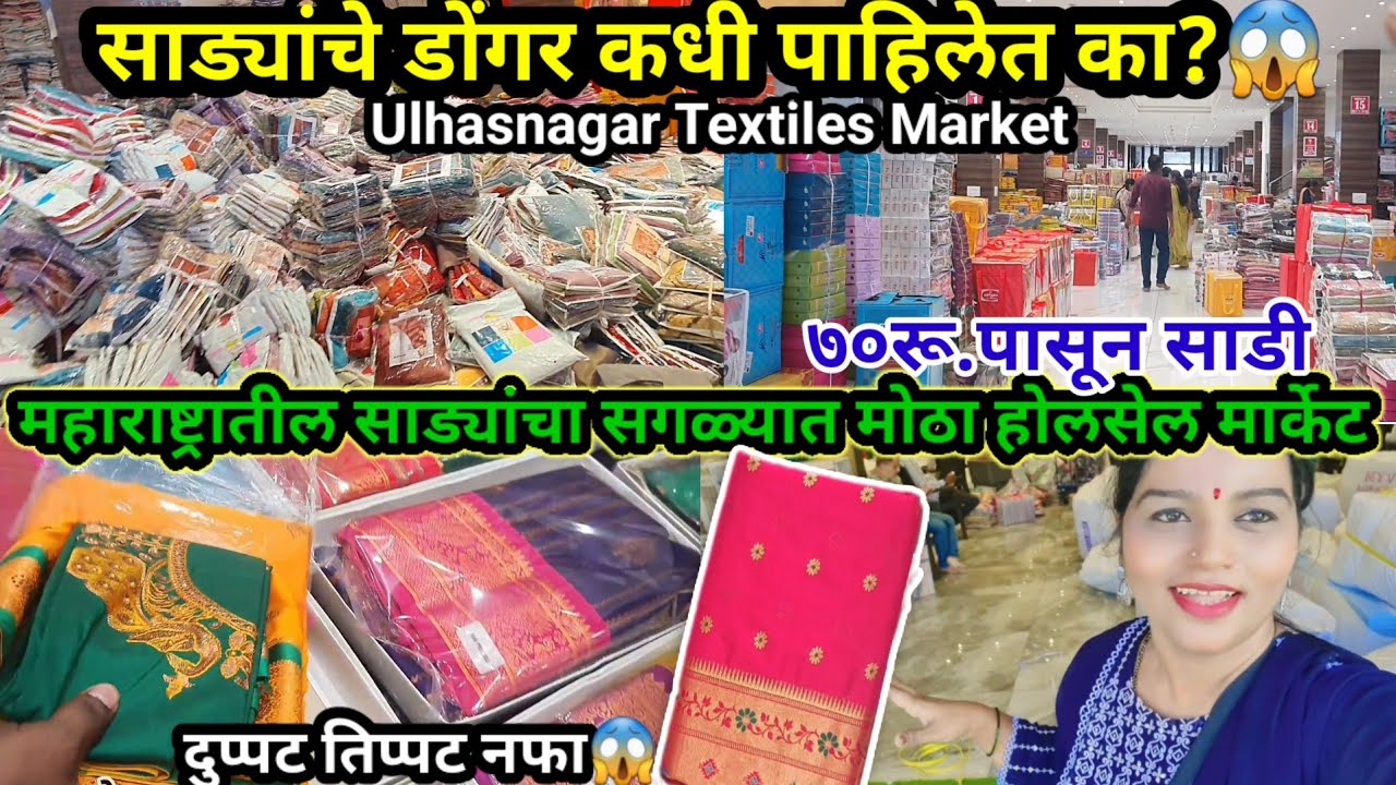नवीन व्यवसाय सुरू करण्याची सुवर्ण संधी 🤩 | सुरत पेक्षाही स्वस्त साड्या | Ulhasnagar Textiles Market