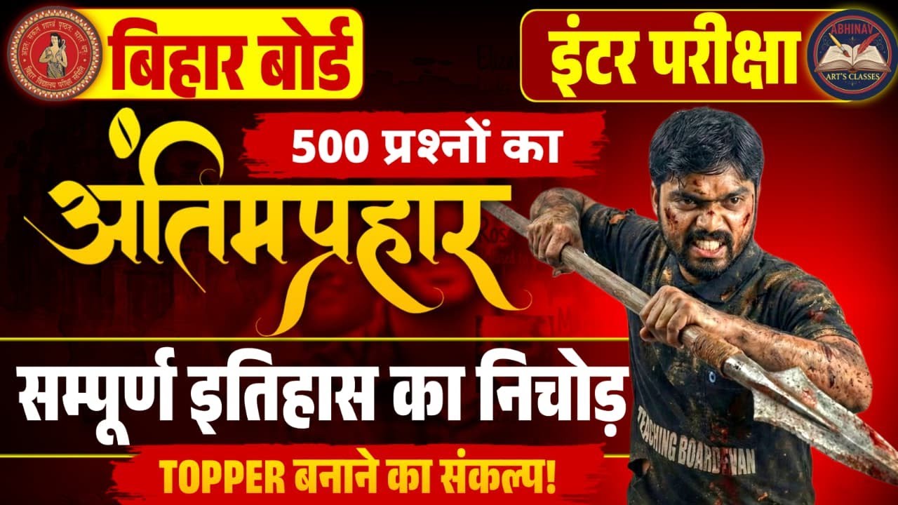 Bihar Board Inter History 500 Most Important Questions | Bihar Board 12th History 2026