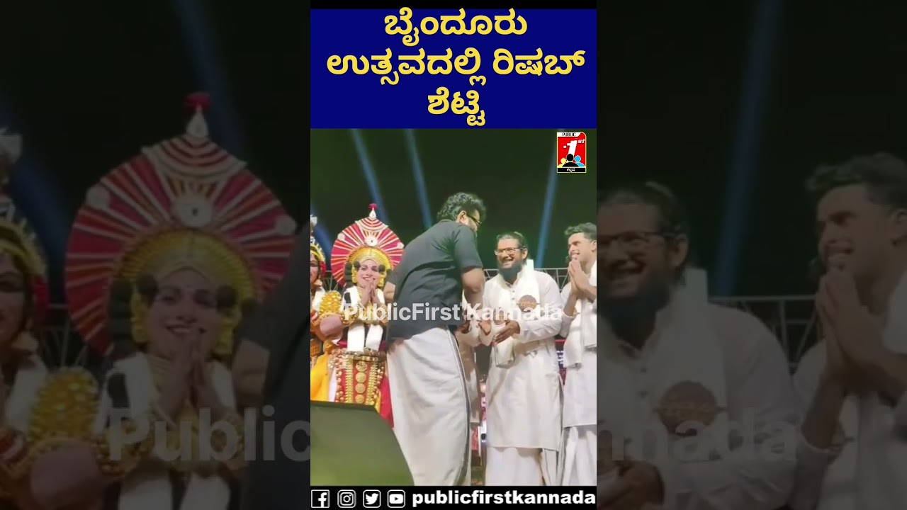 Rishabh Shetty Byndoor Utsav | ಬೈಂದೂರು ಉತ್ಸವದಲ್ಲಿ ರಿಷಬ್ ಶೆಟ್ಟಿ | PublicFirst Kannada