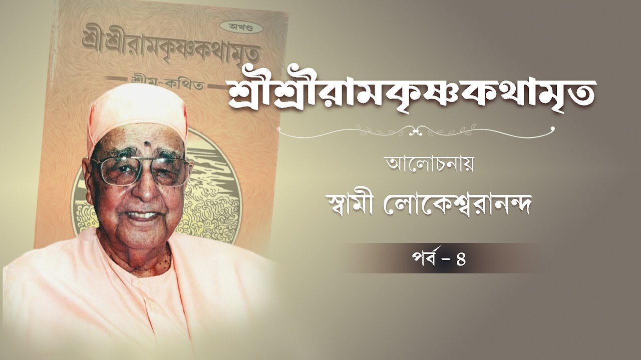 শ্রীশ্রীরামকৃষ্ণকথামৃত | আলোচনায় স্বামী লোকেশ্বরানন্দ | পর্ব ৪
