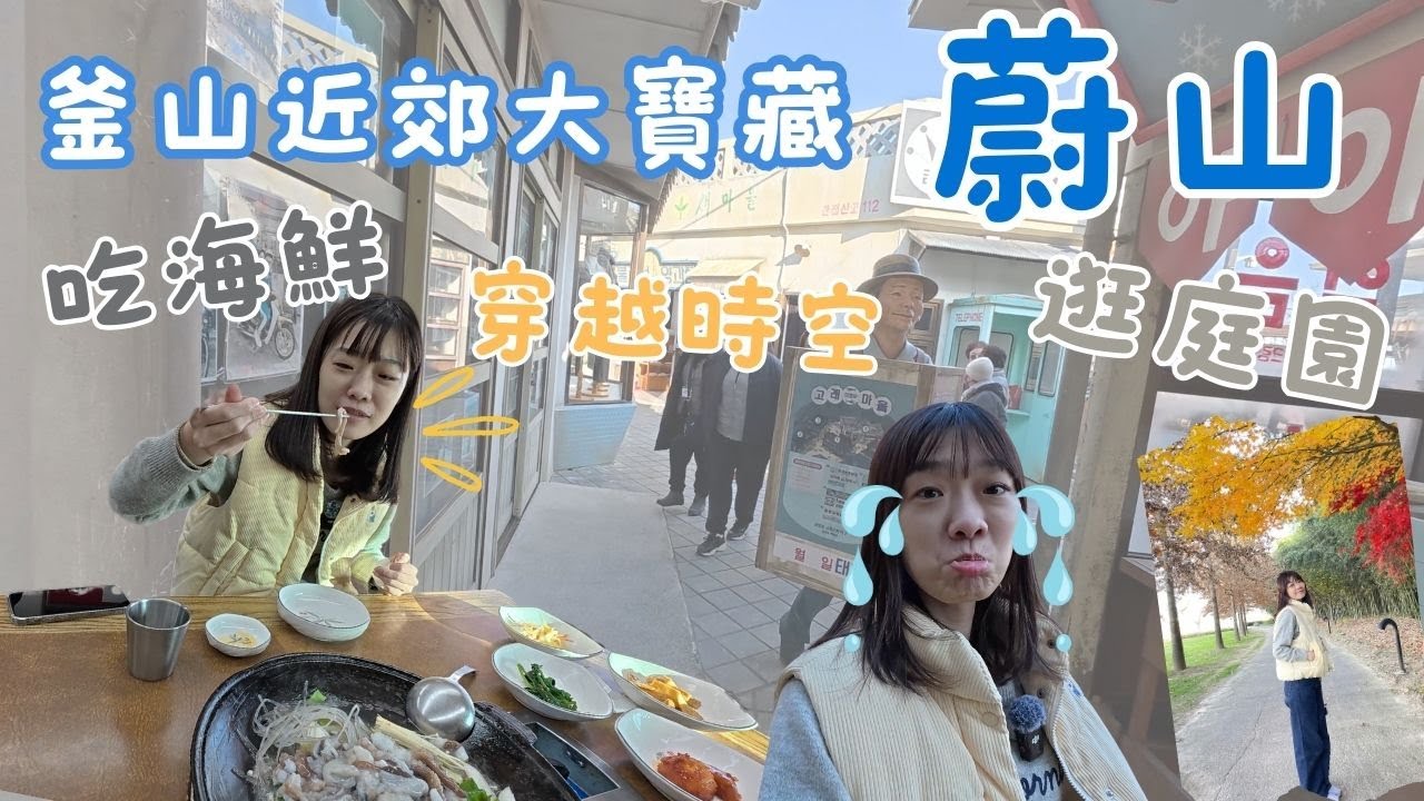 🇰🇷釜山近郊蔚山景點攻略｜吃爆章魚先生⸍⚙̥ꇴ⚙̥⸌｜鯨魚文化村｜太和江國家庭園｜生章魚火鍋｜韓國Busan