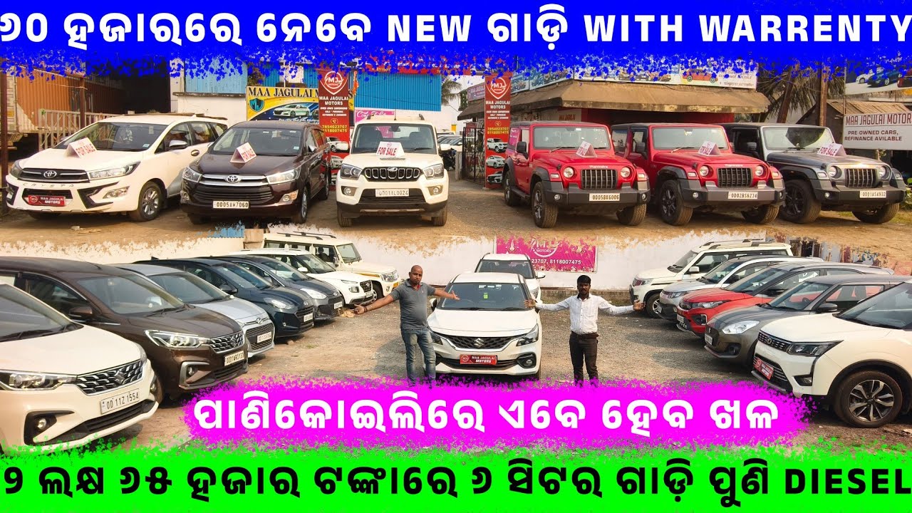 🔥୬୦ ହଜାରରେ ନେବେ New ଗାଡ଼ି With Warrenty🔥|| SecondHand car in Panikoili || Odisha Car||JAGULAI Motors