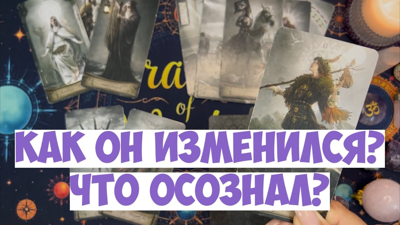 🤯 ЧТО ОН ПОНЯЛ ⁉️ ТРАНСФОРМАЦИЯ МУЖЧИНЫ 🐛🦋ЧТО У НЕГО ИЗМЕНИЛОСЬ К ВАМ❓#таро #tarot #оракул #гадание