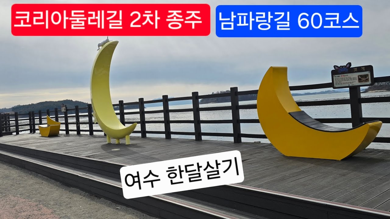 2026.1.30. 남파랑길 60코스, 와온해변~궁항마을 #코리아둘레길 #남파랑길 #여수한달살기 #와온해변 #궁항마을