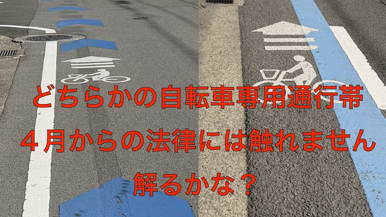 4月から16歳以上対象の自転車の道路交通法改定ですけど二つの専用通行帯一つは法的根拠無し解る