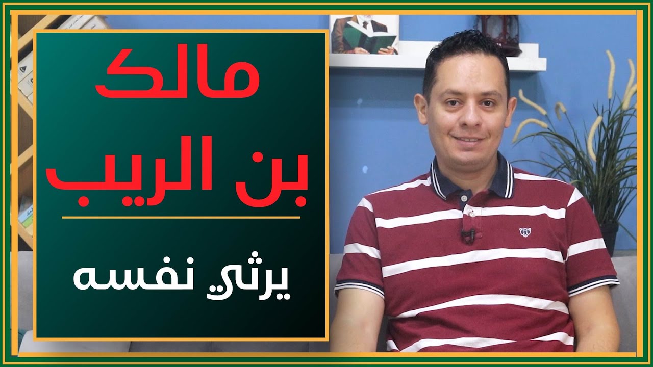 فيا ليت شعري هل تغيرت الرحى - شرح مرثية مالك بن الريب (4)