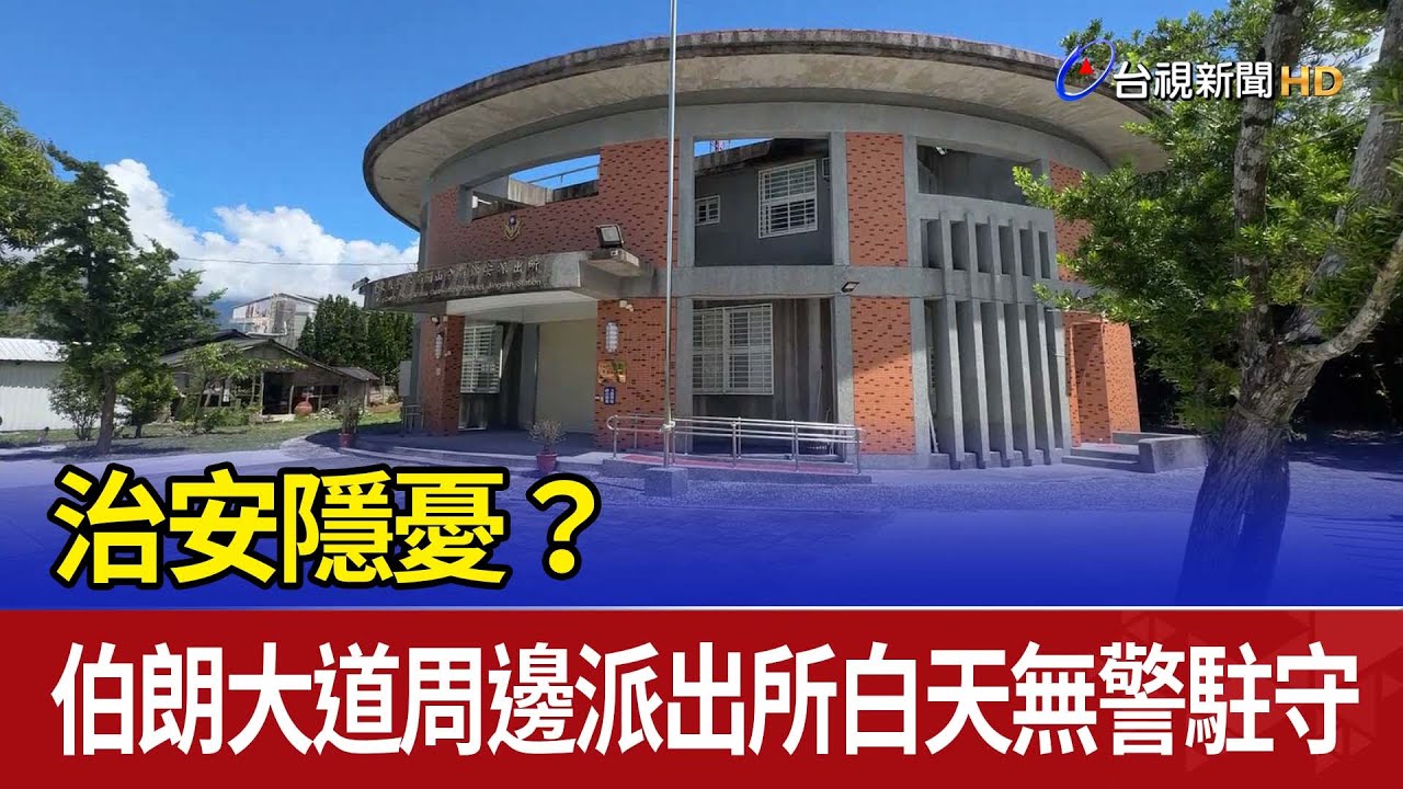 治安隱憂？ 伯朗大道周邊派出所白天無警駐守