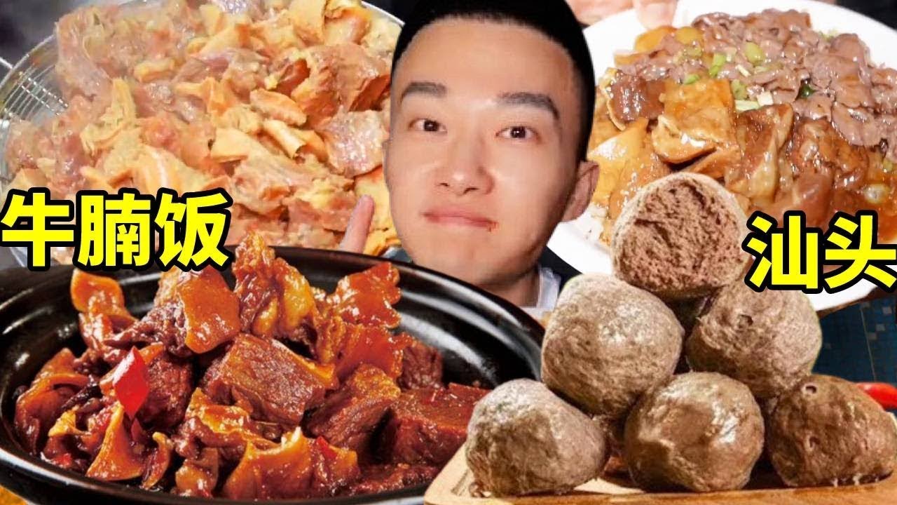 一餐掉進牛窩裡，100塊在汕頭小店吃五碗牛肉，牛肉飯好吃到起飛！【海浪兄弟】