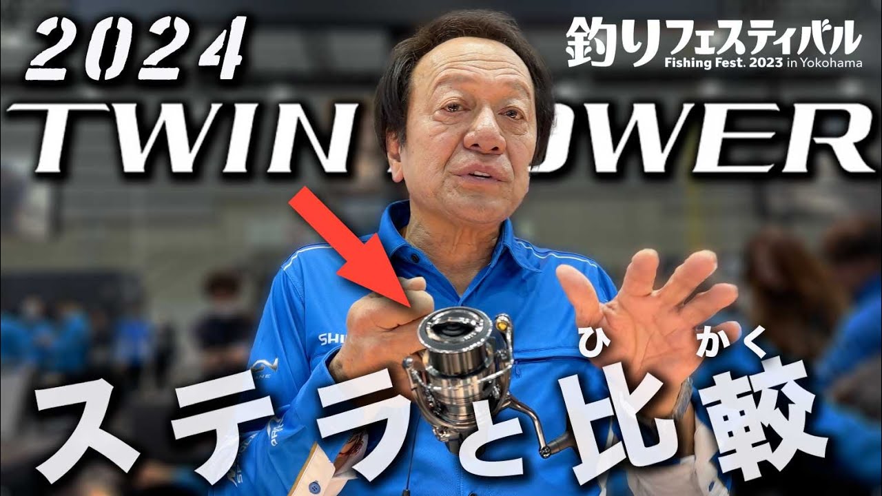 24ツインパワーVSステラ＠村田基 in 釣りフェスティバル 最後にオマケもあるよ！ #fishing #釣り #シマノ