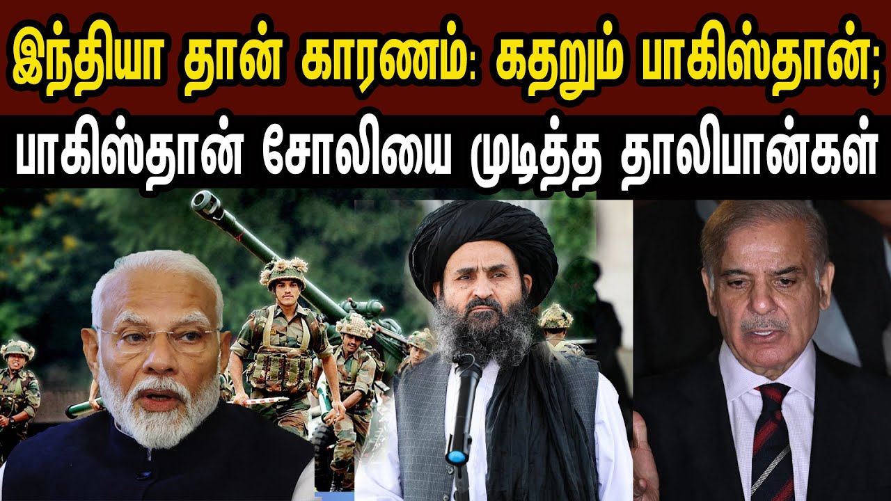 இந்தியா தான் காரணம்: கதறும் பாகிஸ்தான்; பாகிஸ்தான் சோலியை முடித்த தாலிபான்கள் | Tamil | Mic Mohan