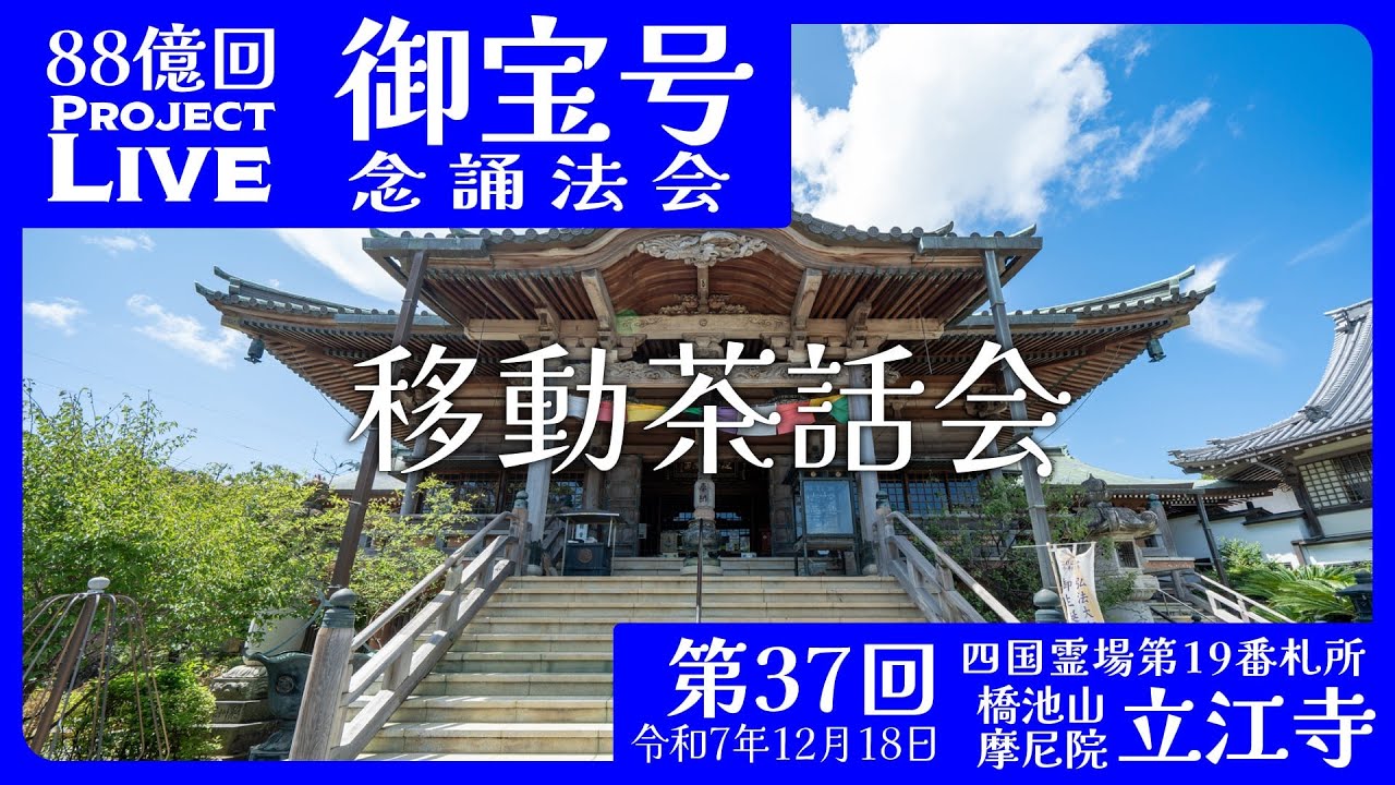 【移動茶話会】御宝号念誦法会への道、立江寺さまからの帰り道 2025/12/18 16:40