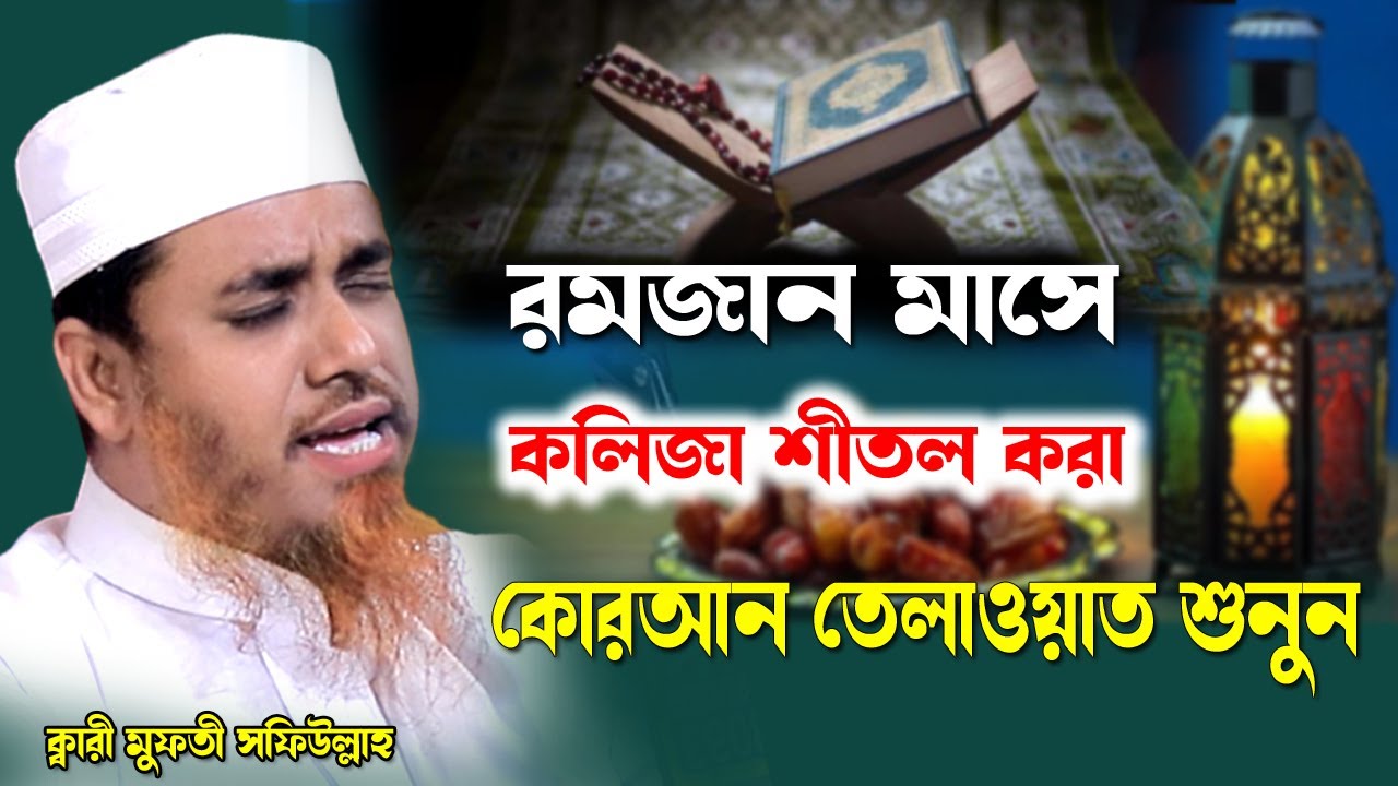 রমজান মাসে বেশি বেশি কোরআন তেলাওয়াত শুনুন।ক্বারী মুফতি সফিউল্লাহ।Qari Mufti Shafiullah Quran Tilawat