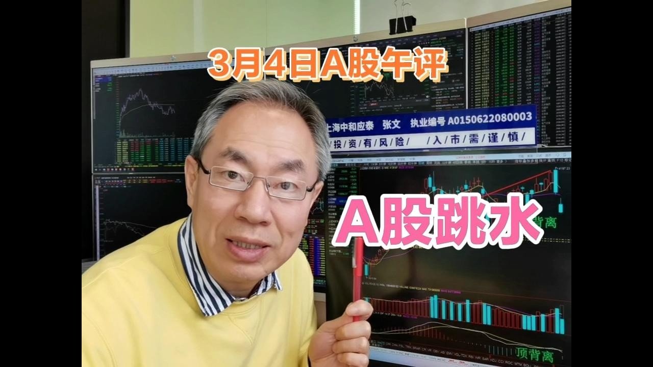 A股跳水失守4100点！高点结构牛市没了吗？油气过山车咋应对