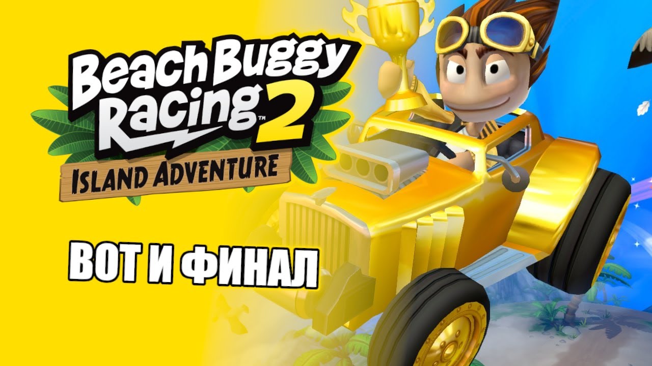 Beach Buggy racing 2 Island Adventure | Вот и финал