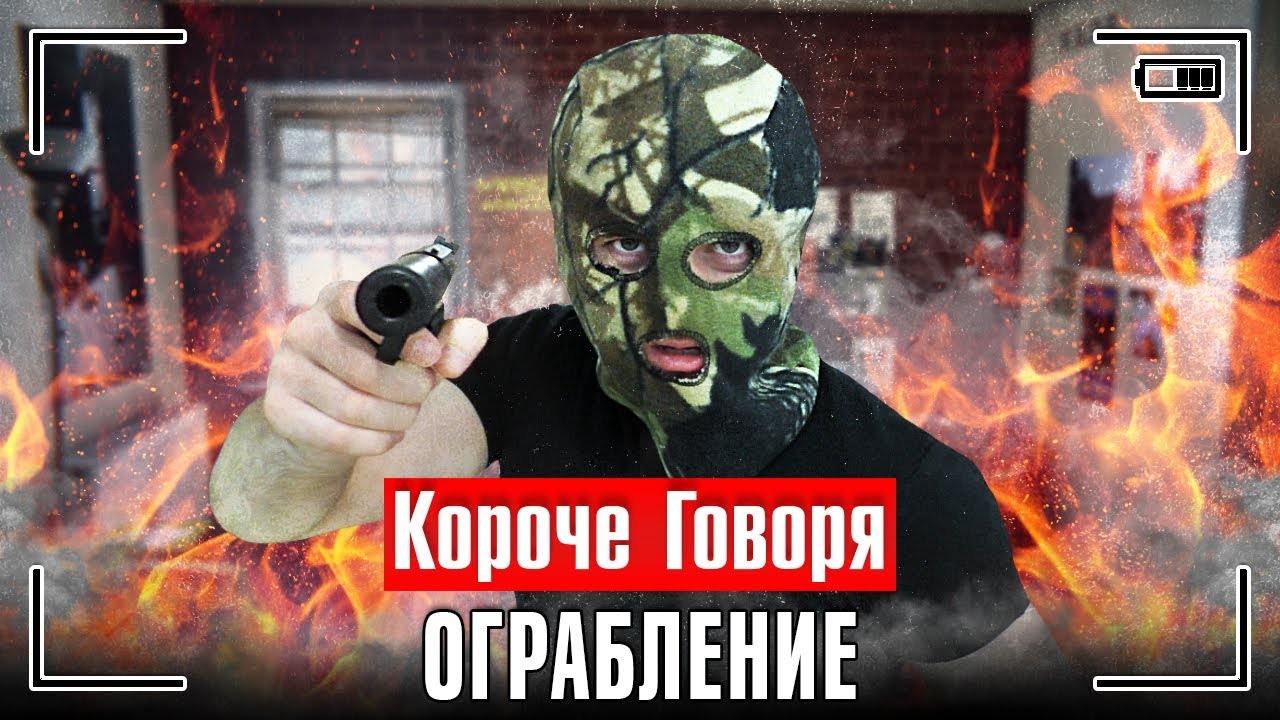 КОРОЧЕ ГОВОРЯ, ОГРАБЛЕНИЕ / КОРОЧЕ ГОВОРЯ, МЕНЯ ОГРАБИЛИ