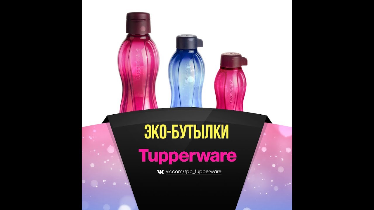 Эко-бутылки Tupperware