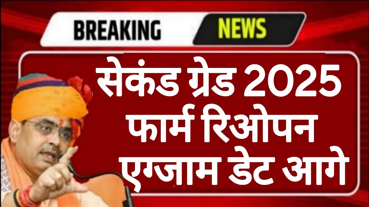 RPSC 2nd Grade 2025 | Rajasthan Public Service Commission | Form Re Open | Exam Date | RPSC