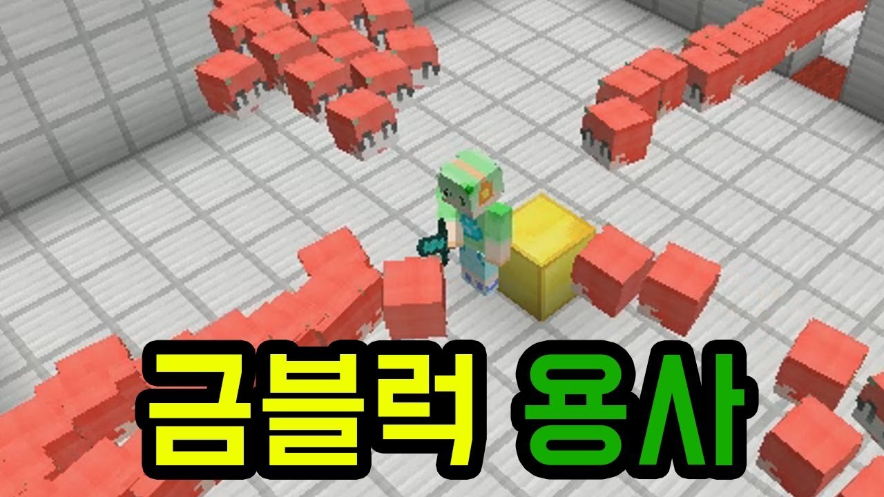 금블럭 지키는 운터(마인크래프트 : 하세요!)