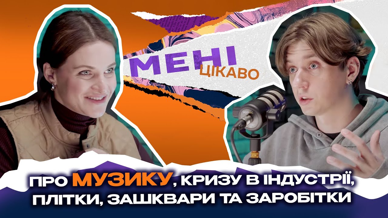 Про музику, кризу в індустрії, плітки, зашквари та заробітки: Максим Нагорняк | МЕНІ ЦІКАВО
