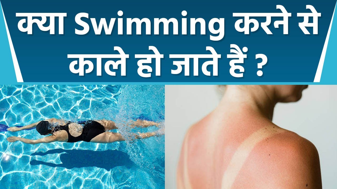 स्विमिंग करने से रंग काला हो जाता हैं । Swimming Ke Baad Kali Skin ko Kaise Thik Kare । Boldsky