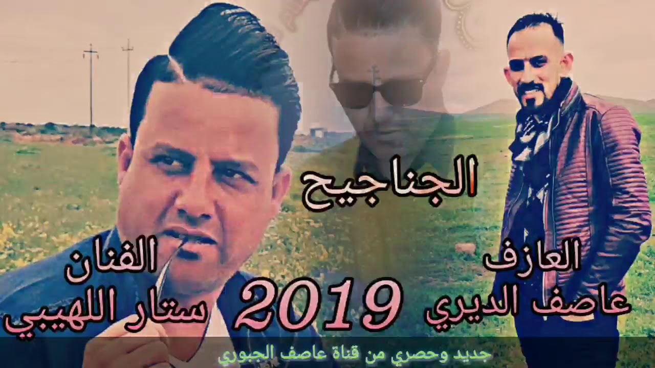 جديد وحصري من قناة عاصف الجبوري الفنان ستار اللهيبي والعازف عاصف الديري 2019