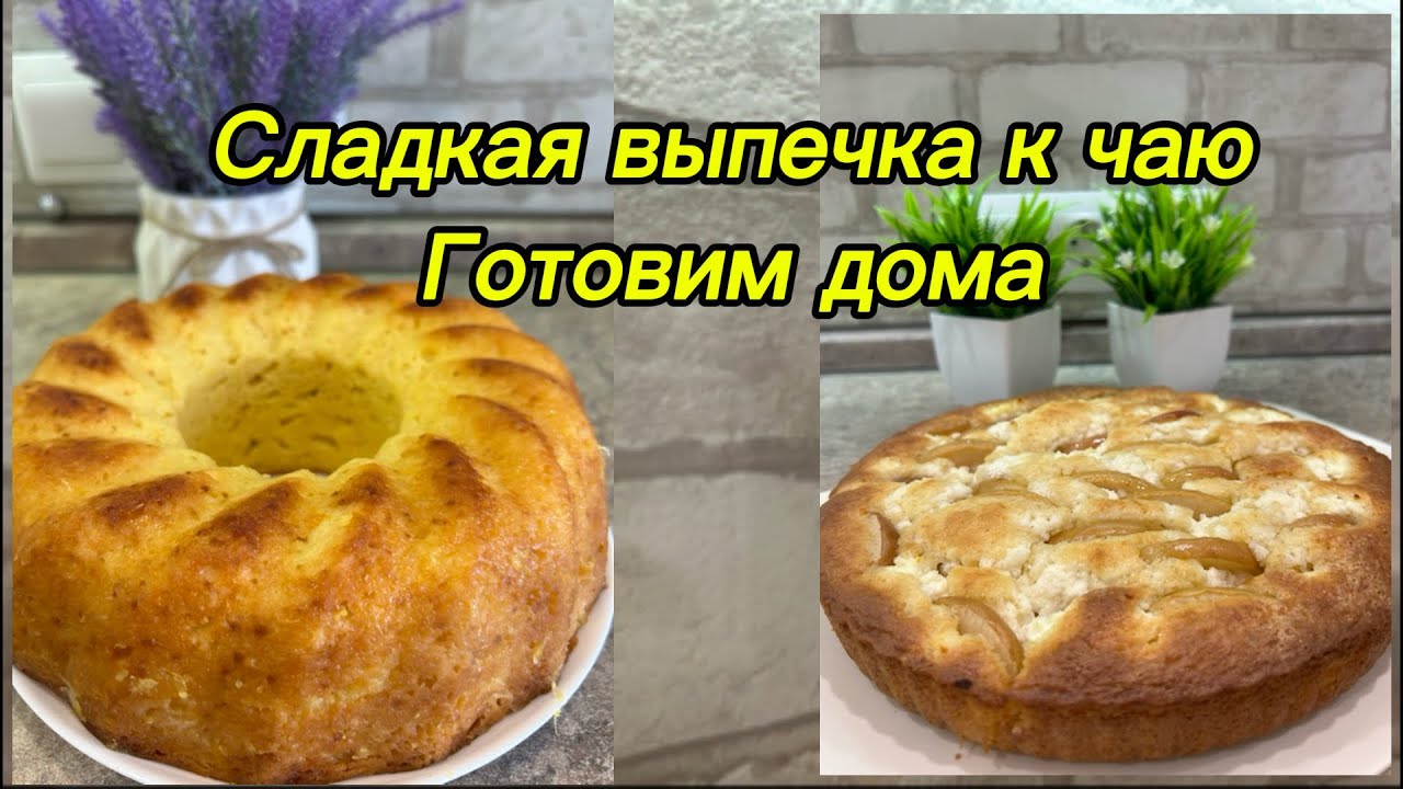 Сладкая выпечка к чаю. Готовим дома