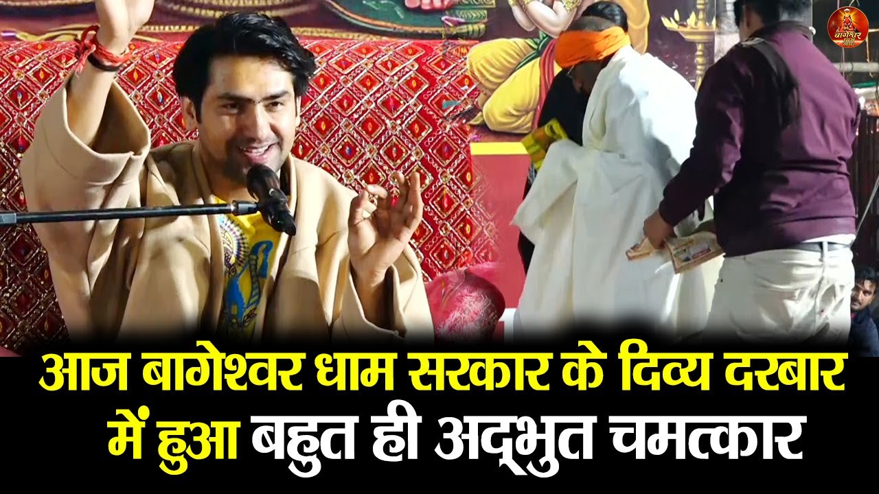 आज बागेश्वर धाम सरकार के दिव्य दरबार  में हुआ बहुत ही अद्भुत चमत्कार 