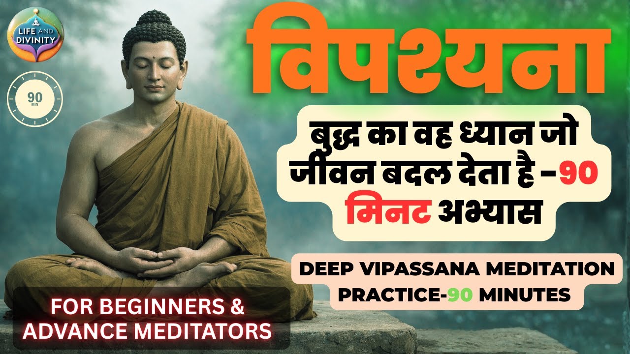 विपश्यना:बुद्ध का ध्यान जो जीवन बदल देता है-70 मिनट अभ्यास | Buddha’s Deep Vipassana Meditation -70m