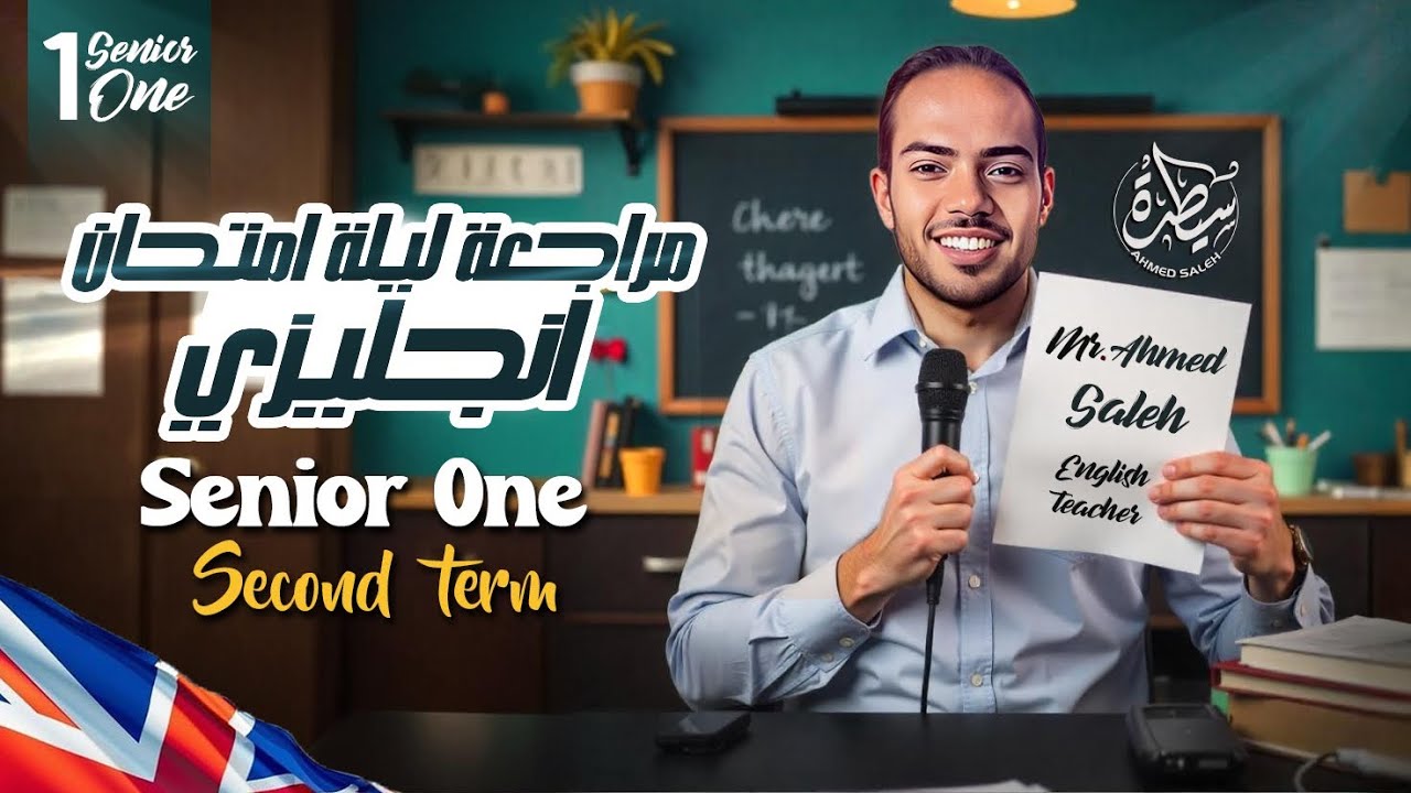 مراجعة ليلة الامتحان انجليزي - اولي ثانوي - التيرم التاني 2025