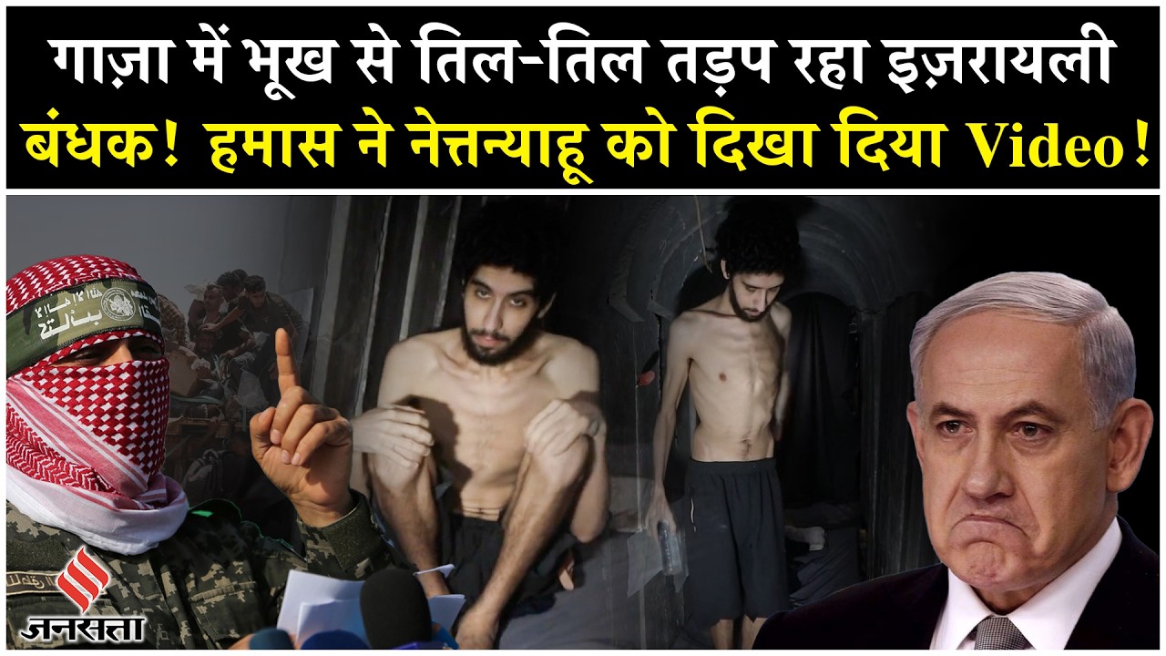 Israel Hamas War: Israeli Hostage Evyatar David का Gaza से आया Video | Netanyahu | Palestine News