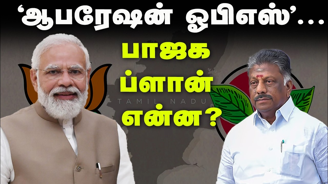 ‘ஆபரேஷன் ஓபிஎஸ்’... பாஜக ப்ளான் என்ன? | OPS | BJP | AIADMK | Election 2026