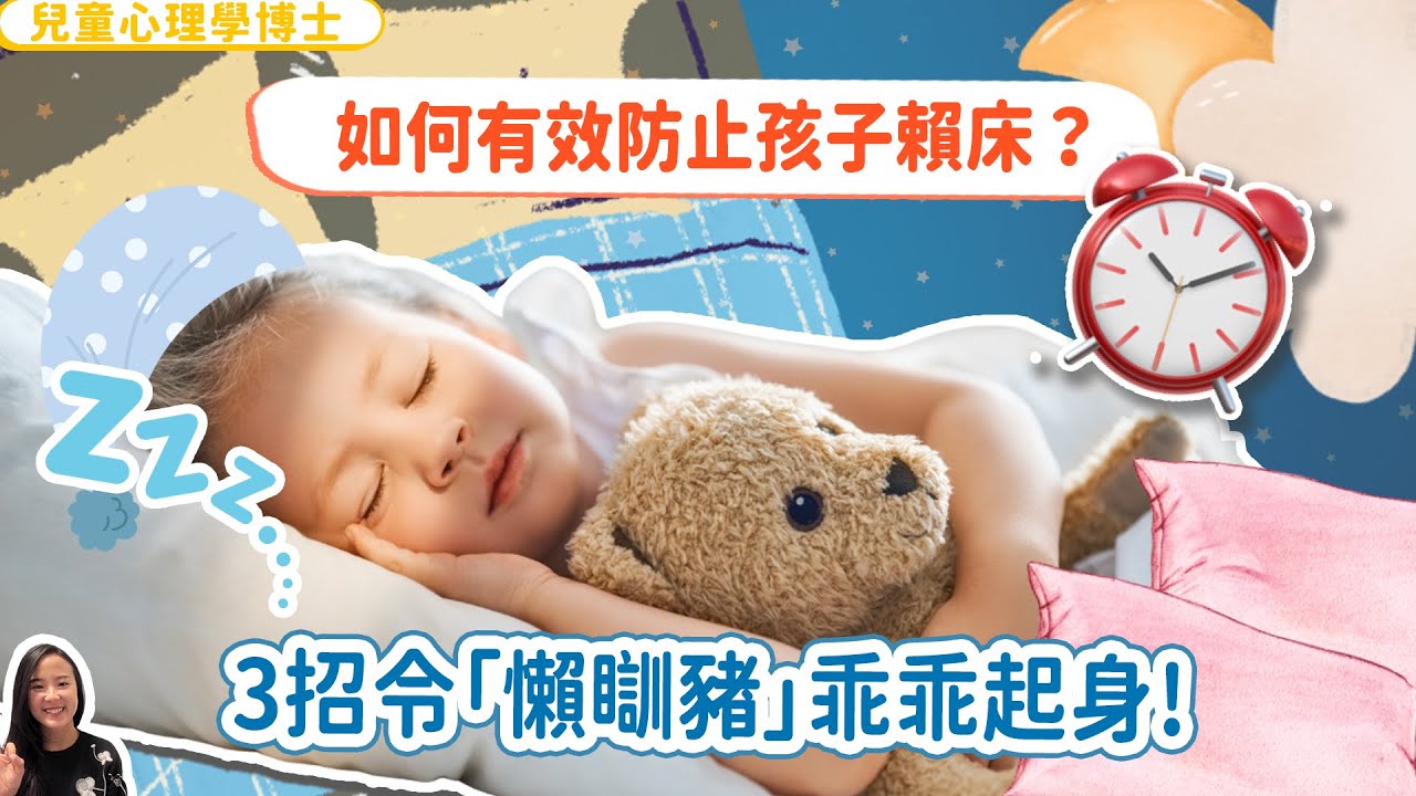 如何有效防止孩子賴床？3個方法令「懶瞓豬」乖乖起身！｜小朋友 鬧情緒｜每當你的孩子發脾氣時你會如何處理￼￼｜兒童情緒發展｜教育孩子的好方法｜正面管教￼￼￼