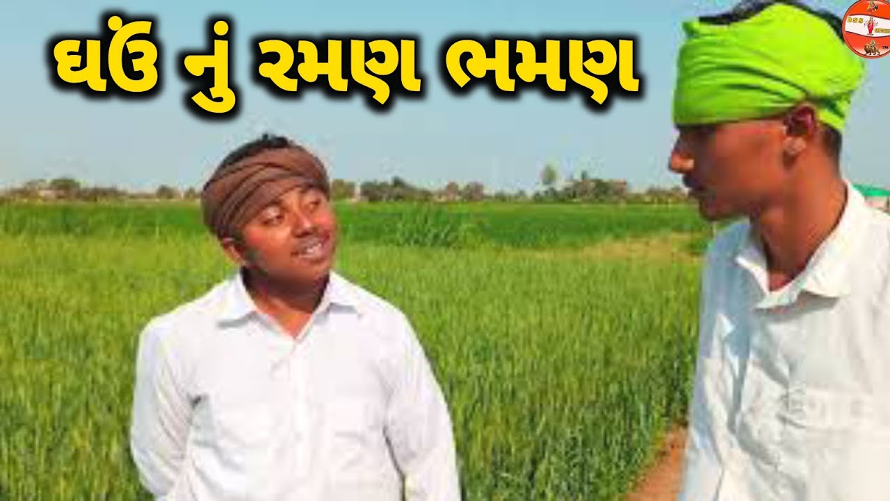 પુંખ પડયો ભારે//ગુજરાતી કોમેડી વિડિયો//Gujrati Comedy Vidio//Bss official 