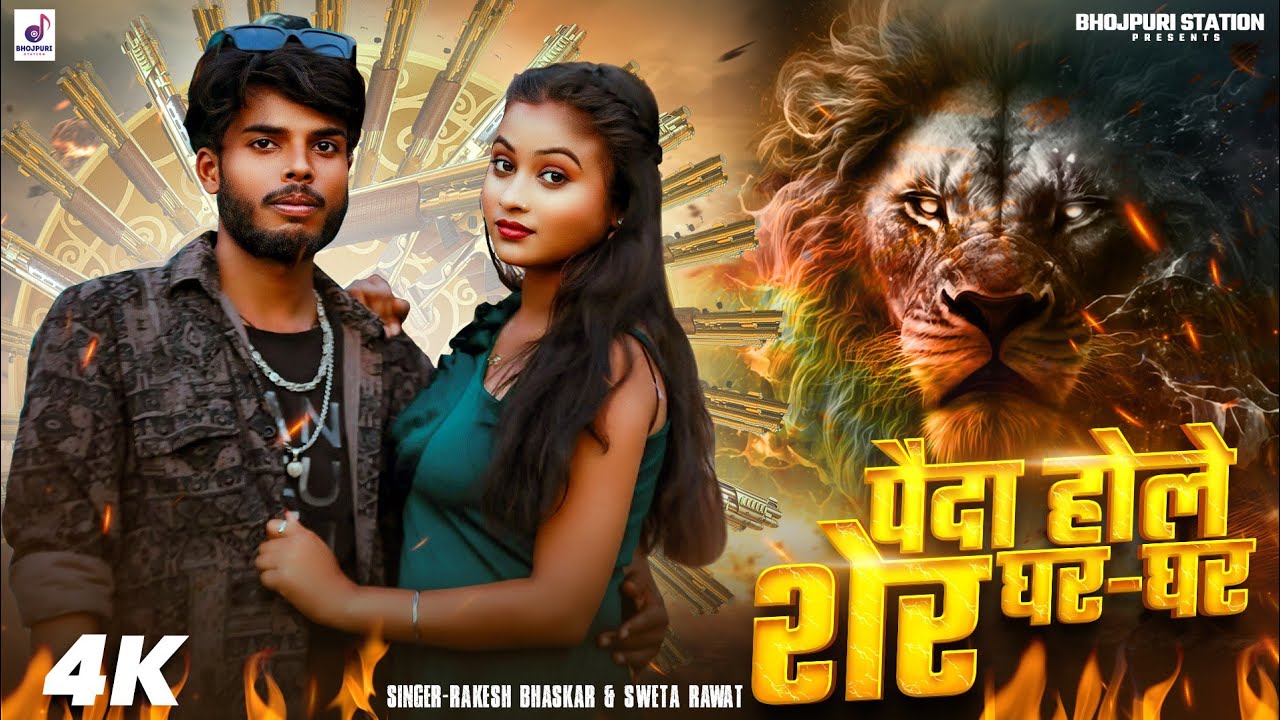 #VIDEO SONG|| पैदा होले शेर घर घर #SINGER RAKESH & SHWETA RAWAT||PAIDA HOLE SHER GHAR #bhojpuri SONG