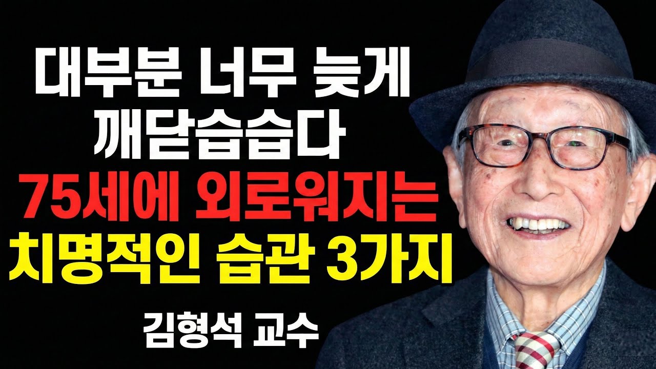 김형석 교수: 75세 넘으면 제발 '이곳' 만큼은 혼자 가지 마십시오 (김형석 교수)