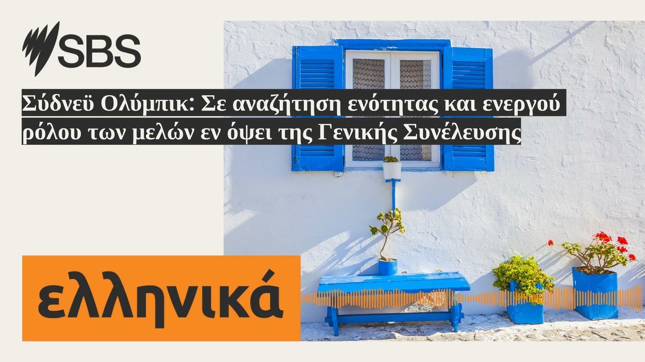 Σύδνεϋ Ολύμπικ: Σε αναζήτηση ενότητας και ενεργού ρόλου των μελών εν όψει της Γενικής Συνέλευσης...