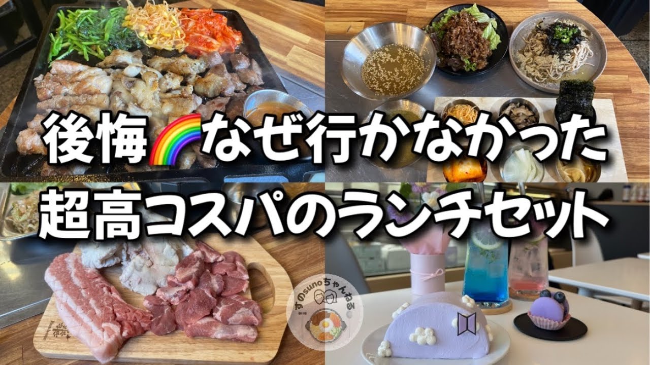 【新大久保グルメ】安い美味いは正義！イケメン通りイチオシ！💜ケーキで〆
