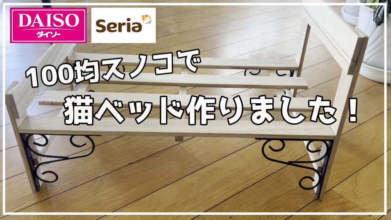 【DIY】100均スノコで猫ベッド作りました！／ダイソー・セリア