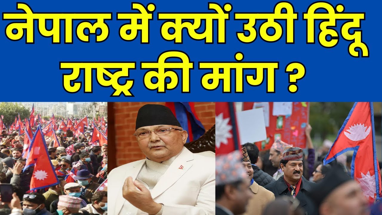 Nepal Hindu Rashtra: नेपाल में क्यों उठी हिंदू राष्ट्र की मांग ? | India News