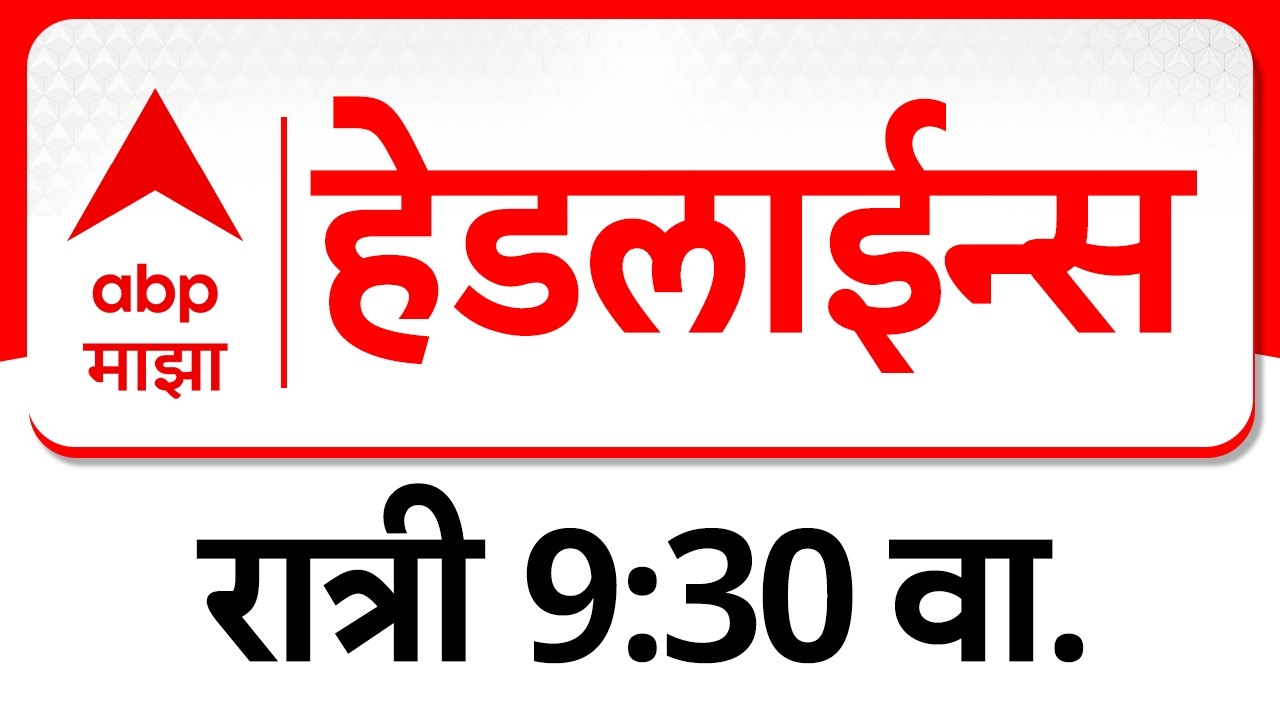 ABP Majha Headlines Today 9.30PM : एबीपी माझा हेडलाईन्स : 22 Feb 2026 : ABP Majha