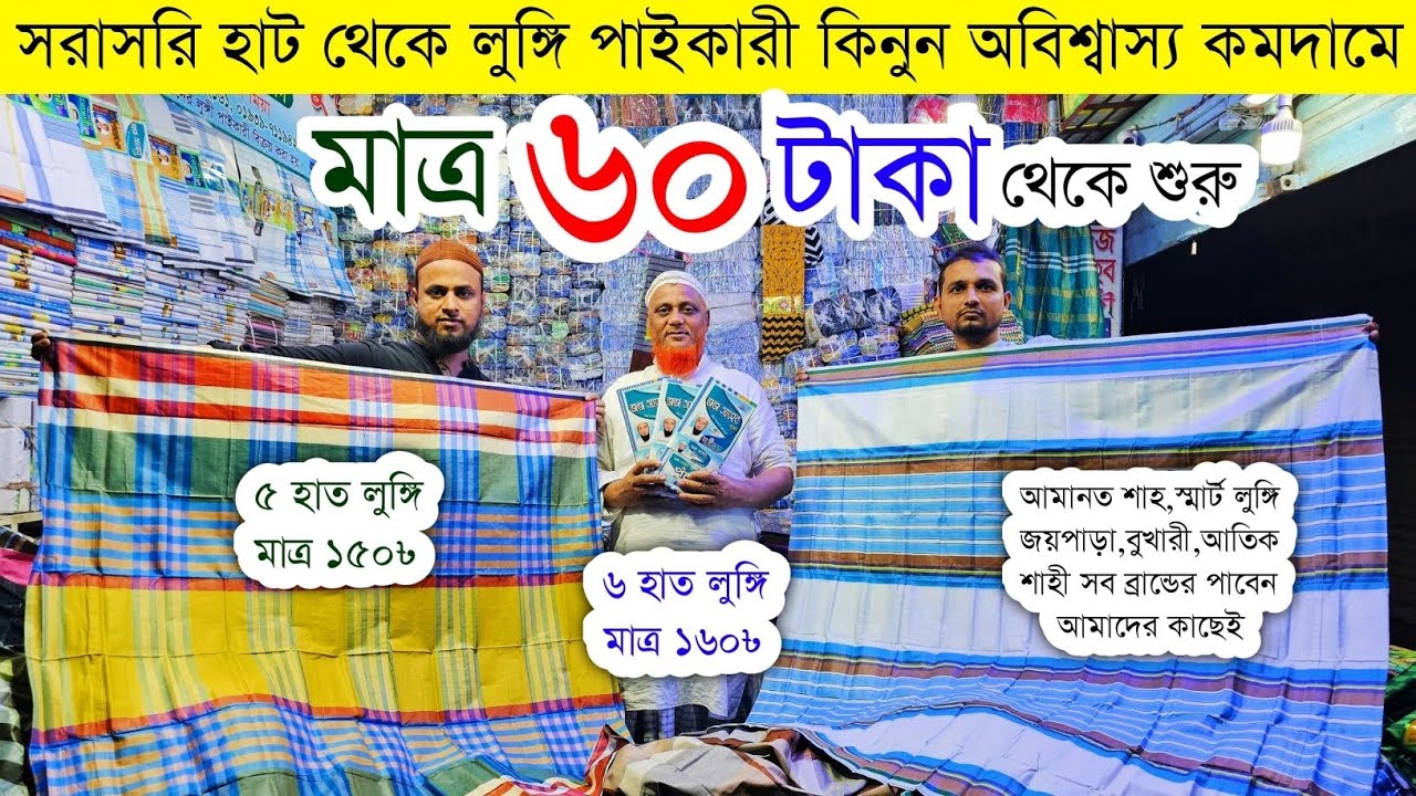 লুঙ্গির বৃহত্তম পাইকারি বাজার | লুঙ্গি পাইকারি | lungi wholesale market in Bangladesh #lungi #price