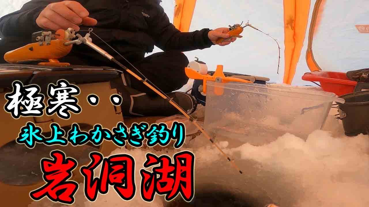 【わかさぎ釣り】本州一寒い場所の氷上ワカサギ釣り解禁。岩洞湖・ワラビ平、解禁日釣行。