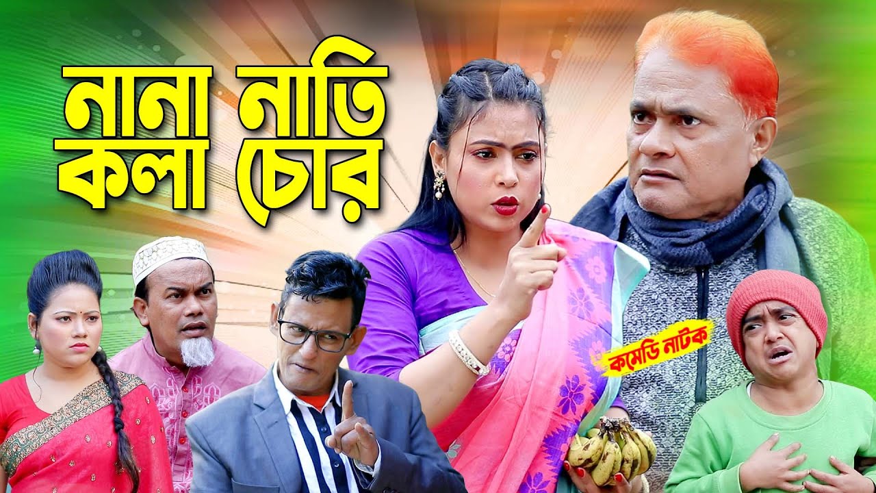নানা নাতী কলা চোর | হারুন কিসিঞ্জার নাটক । Harun kisinger natok | bangla natok