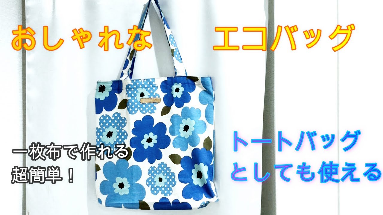 エコバッグの作り方（裏地なし）簡単に作れます。