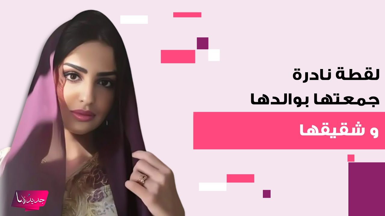 الأميرة ريم بنت الوليد بن طلال تشارك لقطة نادرة جمعتها بوالدها و شقيقها وتكشف سرا عنهما لأول مرة