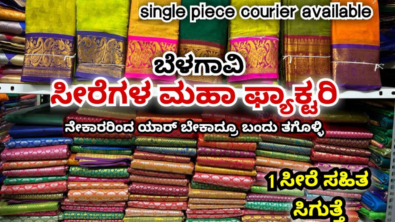 ಸೀರೆಗಳ ಮಹಾ ಫ್ಯಾಕ್ಟರಿ| ಡೈರೆಕ್ಟ್ ತಯಾರಕರ ಬೆಲೆಯಲ್ಲಿ ಸೂಪರ್ ಕ್ವಾಲಿಟಿ ಸೀರೆಗಳು| wholesale kanjivaram silk