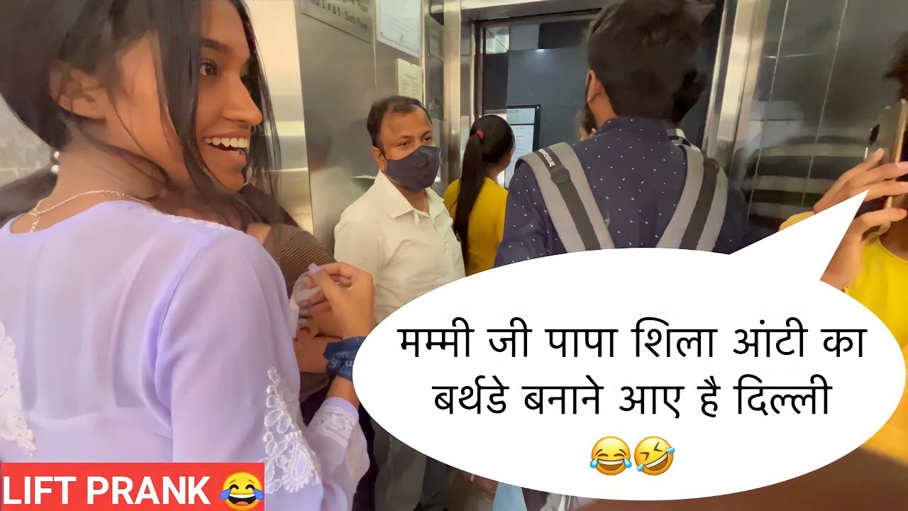 मम्मी जी पापा शिला आंटी का बर्थडे बनाने आए है दिल्ली 😂🤣 PRANK IN LIFT | RINKUUU